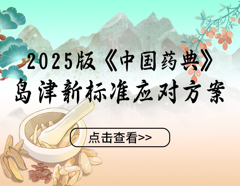 中国药典主题中药专栏
