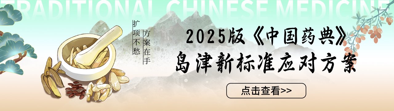 中国药典主题中药专栏