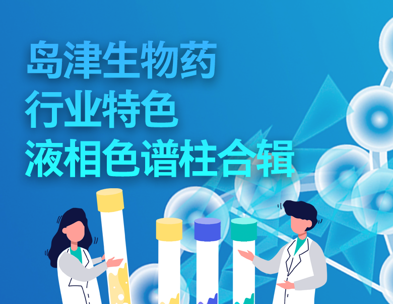 生物药行业色谱柱