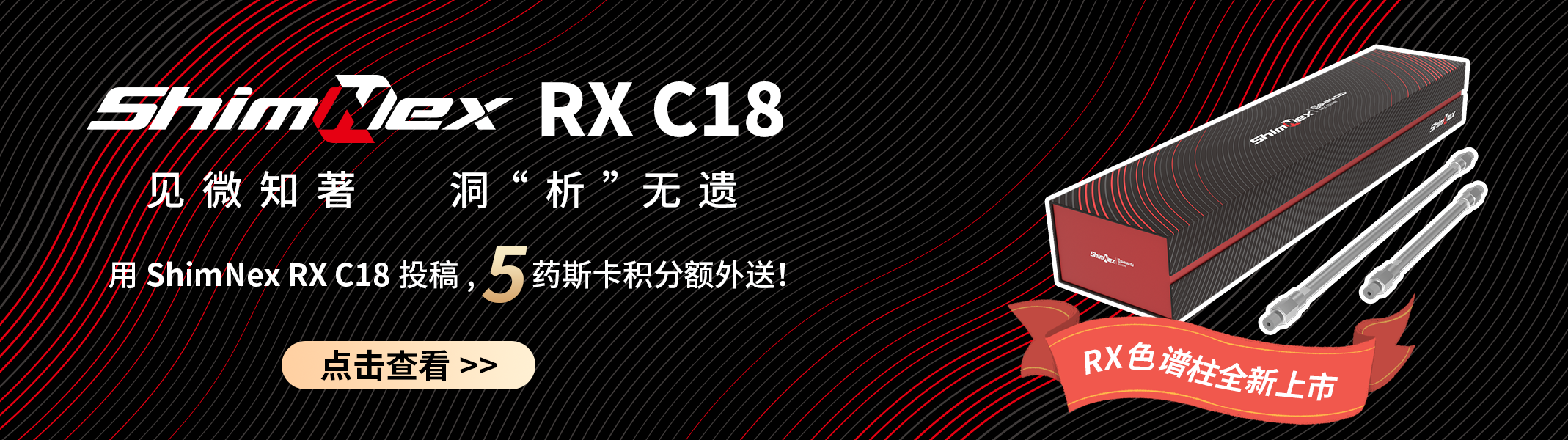 ShimNex RX C18上市