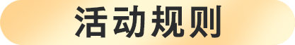 活动规则