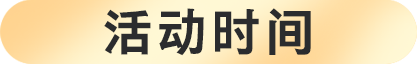 活动时间